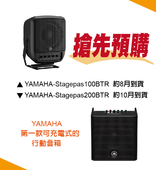 搶先預購 / YAMAHA第一款可充電式的行動音箱 STAGEPAS100BTR / 200BTR