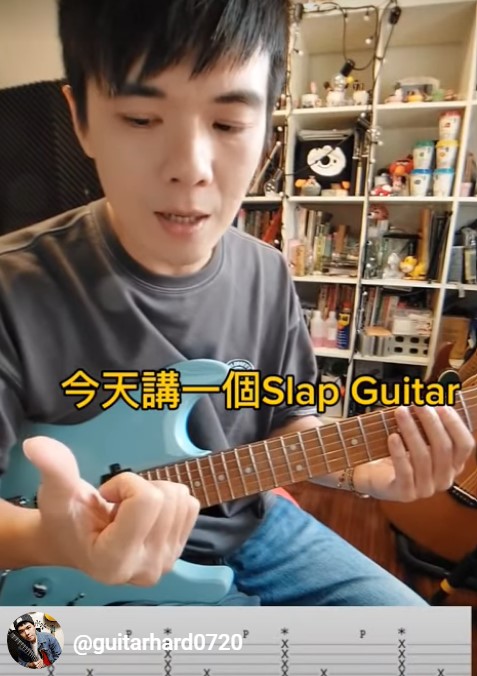 布洛斯老師一分鐘講彈 主題：Slap Guitar 基礎練習 ！